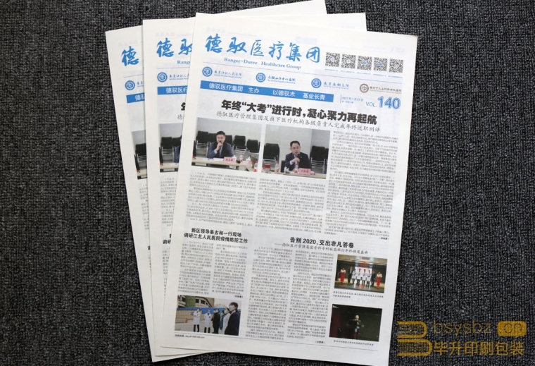 德馭醫療集團報紙印刷、南京江北印刷報紙設計印刷