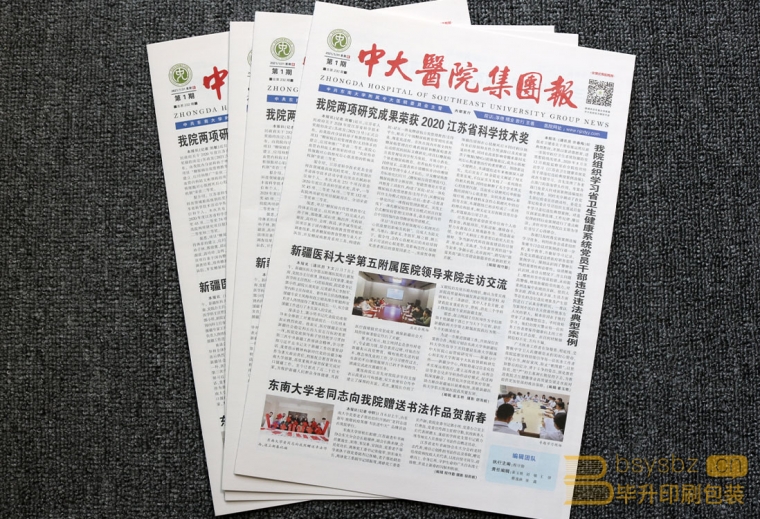 南京醫院報紙印刷、中大醫院報紙印刷